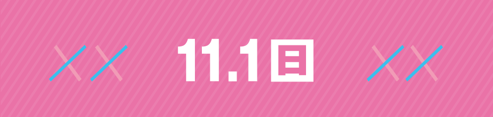 11.1(日)