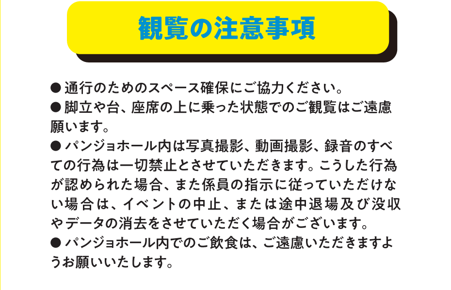 観覧の注意事項