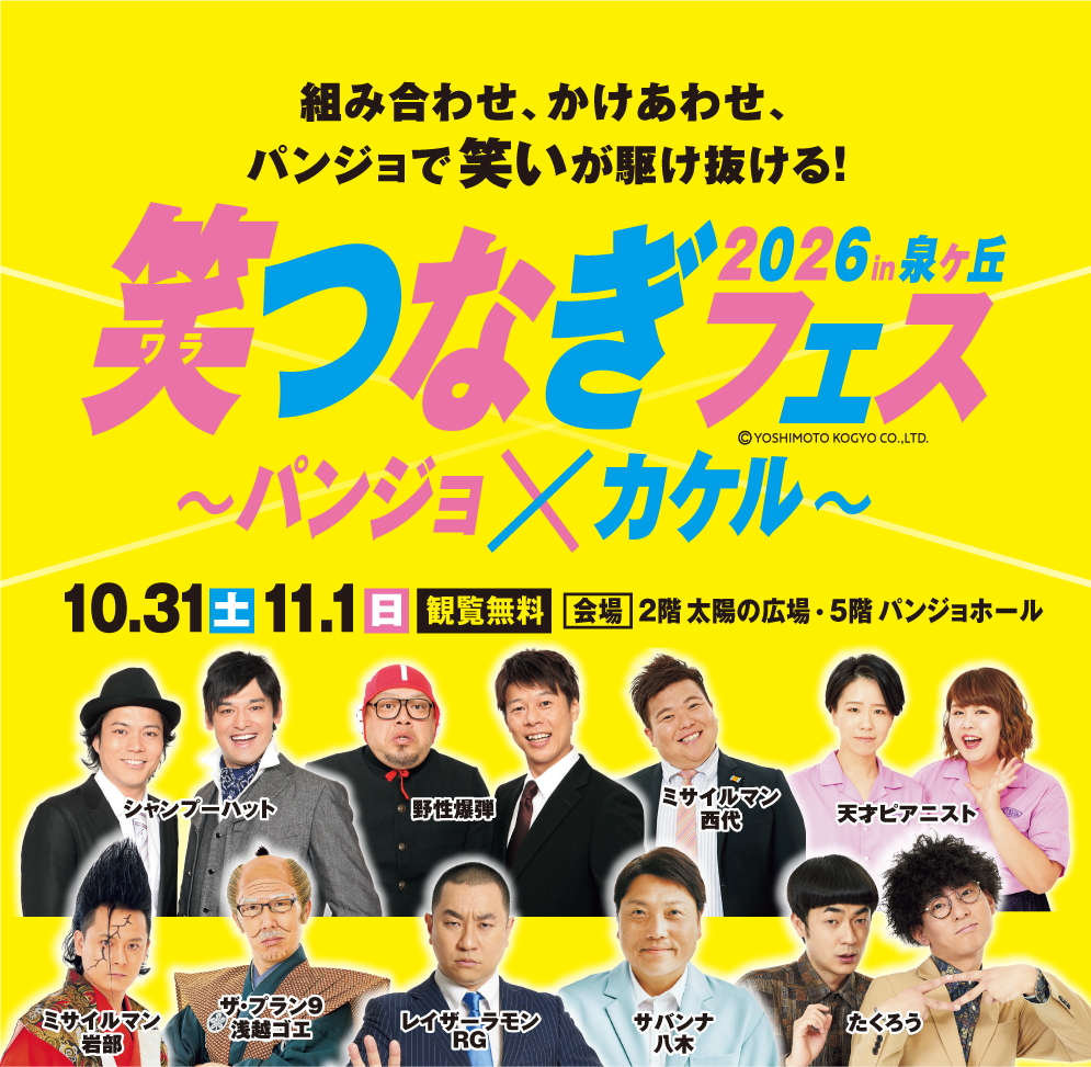 笑つなぎフェス2026 in泉ヶ丘 〜パンジョ×カケル〜 10.31(土)11.1(日)