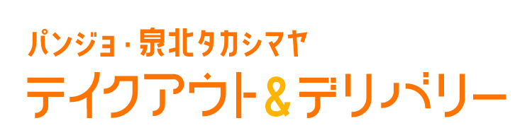 パンジョ・泉北タカシマヤ テイクアウト＆デリバリー