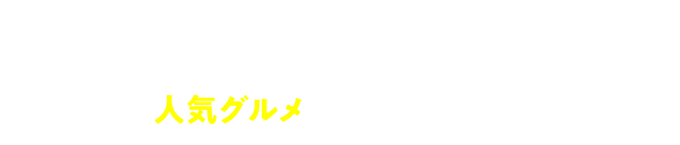 おうちでも、オフィスでも、外でも！人気グルメがもっと身近に！