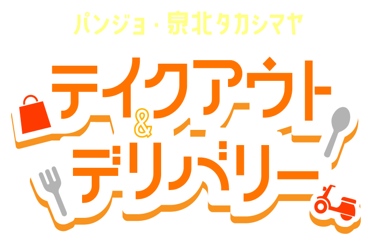 パンジョ・泉北タカシマヤ テイクアウト＆デリバリー