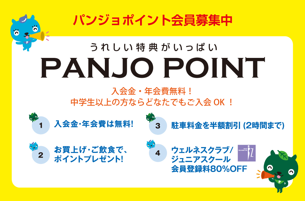 パンジョポイント会員募集中　PANJO POINT