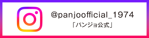@panjoofficial_1974「パンジョ公式」
